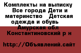 Комплекты на выписку - Все города Дети и материнство » Детская одежда и обувь   . Амурская обл.,Константиновский р-н